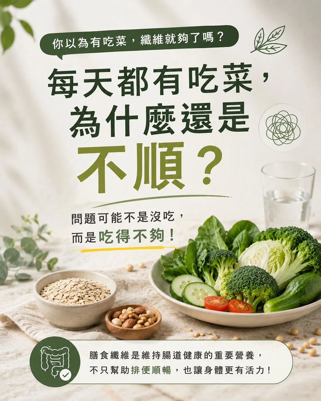 膳食纖維與腸道健康：吃得多元比吃得少更重要