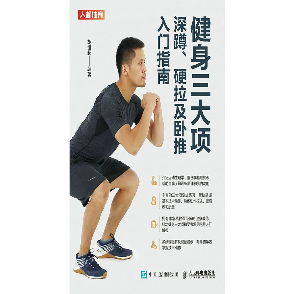 肌力訓練新手指南：學會推、拉、蹲