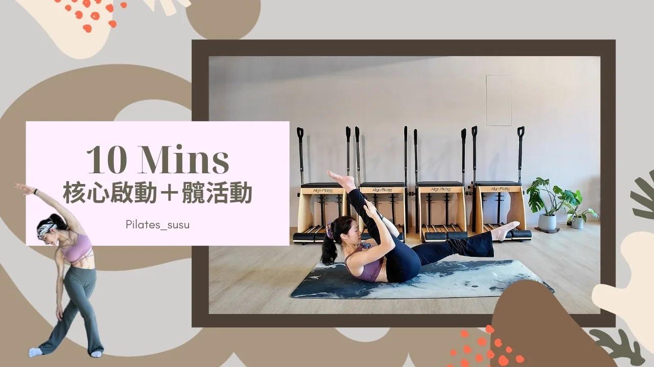晨間活動度：用十分鐘喚醒僵硬身體