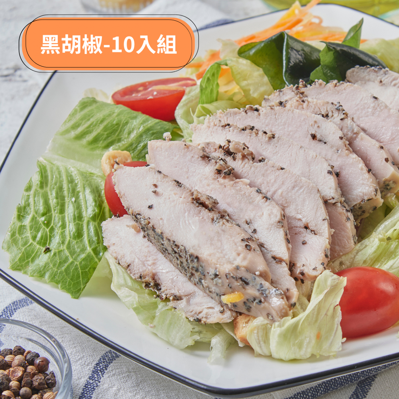 舒肥雞胸黑胡椒 10入