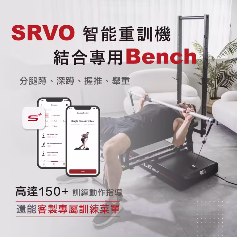 SRVO 智能重訓機+重訓椅